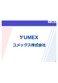 ユメックス株式会社　会社案内