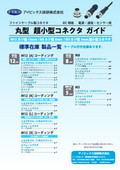 ファインケーブル製コネクタ『M12シリーズ/M8シリーズ』
