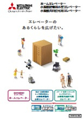 【総合カタログ】エレベーター