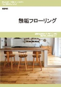「無垢フローリング」カタログ