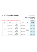 【キズに強いフローリング KATTENA（カッテーナ）】価格表