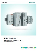 電源システム機器総合カタログ