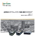 リチウムイオン電池総合カタログ