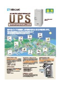無停電電源装置『寒冷地対応形無停電電源装置 UPS』カタログ
