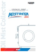 ミストコレクター『ミストレーサ』(CRM-S)カタログ