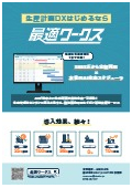 AI生産スケジューラ『最適ワークス』カタログ