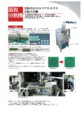 ルーター式基板分割機チラシ