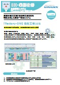 生産管理システム『Factory-ONE 電脳工場MF』チラシ