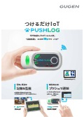 FA仕様小型ゲートウェイ『PUSHLOG』カタログ
