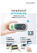 FA仕様小型ゲートウェイ『PUSHLOG』カタログ
