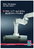 サポートアームシステム『CP60/120/180』カタログ