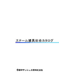 田中サッシュ工業株式会社の鋼製建具一覧『総合カタログ』