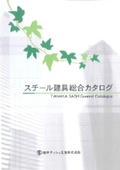 田中サッシュ工業株式会社の鋼製建具一覧『総合カタログ』