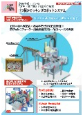 バラ積みピッキングロボットシステムカタログ