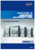 低温恒温(恒湿)器･恒温恒湿器『プラチナスJシリーズ』カタログ