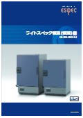 ライトスペック恒温(恒湿)器(卓上型恒温恒湿器)カタログ
