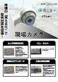 土木・建築向け　現場カメラ　気象情報とカメラ映像を一元管理！