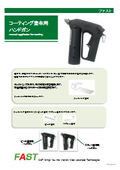 コーティング塗布用ハンドガン