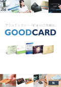プラスチックカード印刷サービス『GOOD CARD』