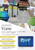 アカリナビュー