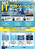SDT ITアウトソーシングサービス