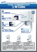 クラウド型監視カメラ『M-Cube』