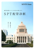 建物配管寿命診断サービス『SPT配管診断(R)』