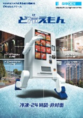 マルチストック式冷凍自動販売機『ど冷えもん』