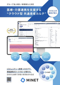 クラウド型医療介護連携システム「MINET」