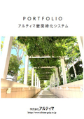 【壁面緑化システム】施工事例集
