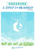 再生・エコ素材向け商材カタログ