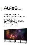 マルチディスプレイ設置用フレーム『ALFeS』カタログ