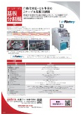 ターンテーブル式基板分割機カタログ