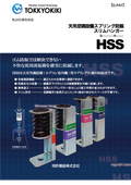 天吊空調設備スプリング防振スリムハンガー『HSS』