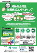 【無料診断サービス実施中】労働安全衛生 活動支援コンサルティング