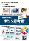 5S活動＋コーチング心理学で人財育成！【新5S思考術】セミナーパンフレット