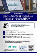テレワーク時代に知っておきたい！ コミュニケーション活用セミナー