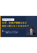 なぜ、社長が頑張るほど会社は回らなくなるのか？　6ヶ月で社長が頑張らなくても回る会社にする「常勝マネジメントOS」