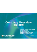 Curvature Solutions Japan合同会社　会社紹介