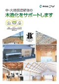 中・大規模建築物　木造化サポートサービス