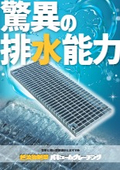 バキュームグレーチング｜越流抑制型グレーチング