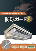 防球ガードＳ｜天吊型・壁掛型・床置型・搬送ファン用・配管用各種