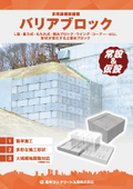 大規模地震動対応 多用途機能擁壁『バリアブロック』パンフレット