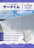ストックヤード用逆T型擁壁『ヤードくん』パンフレット