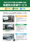 地震防災研修サービスリーフレット