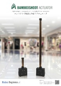 伸縮アクチュエータ『BambooShoot Actuator』