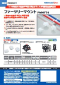 配線固定具『ファーツリーマウントPWMFT4』インシュロック