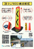 【カタログ】【積雪対策】高さ1,100mmの矢印板『シェブロン表示板』　
