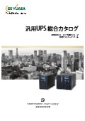 汎用UPSカタログ
