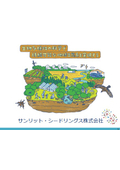 サンリット・シードリングス株式会社　会社案内・サービス案内